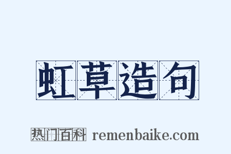 虹草造句是什么意思的图片